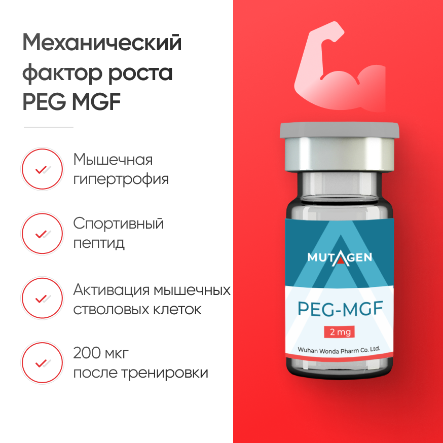 Механический фактор роста PEG MGF 2 mg