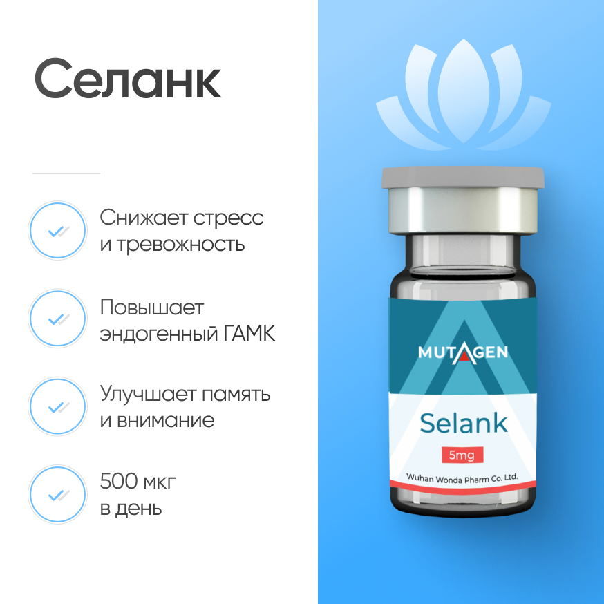 Селанк (Selank) 5 мг