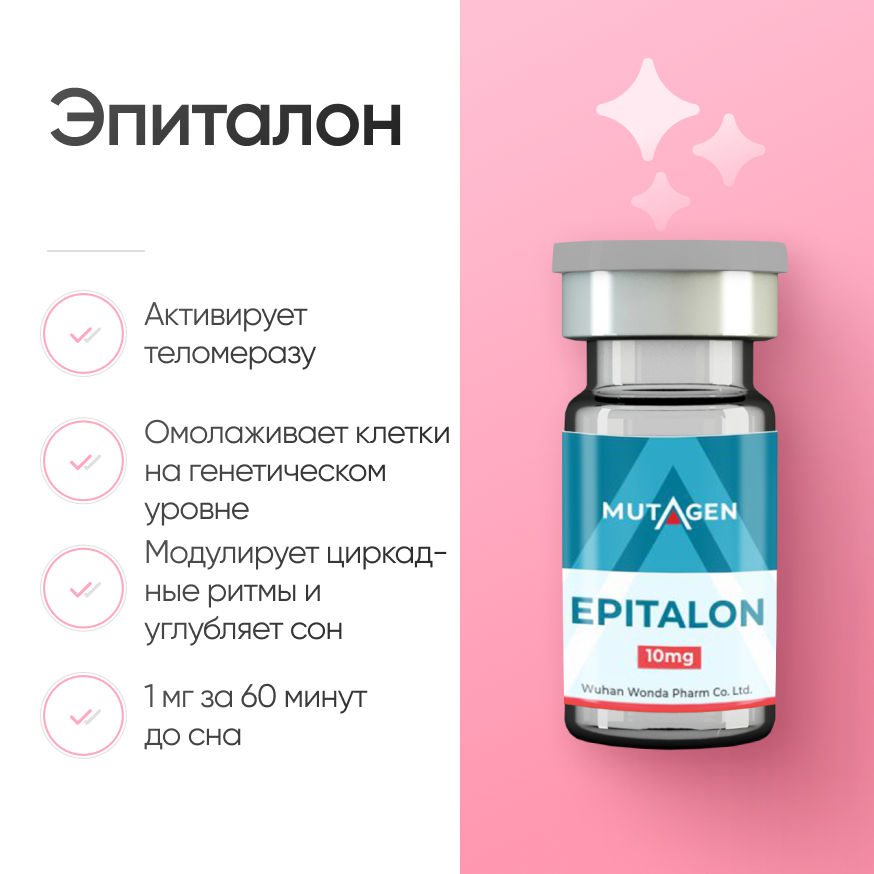 Эпиталон 10 мг для омоложения и повышения выносливости