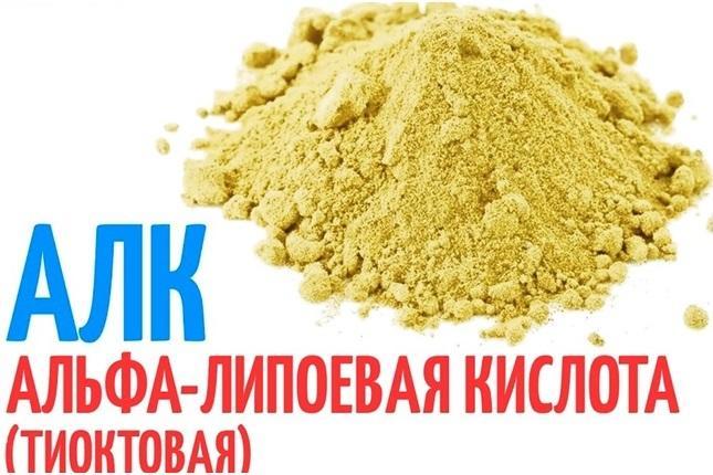 Альфа-липоевая кислота: что это такое и для чего нужна