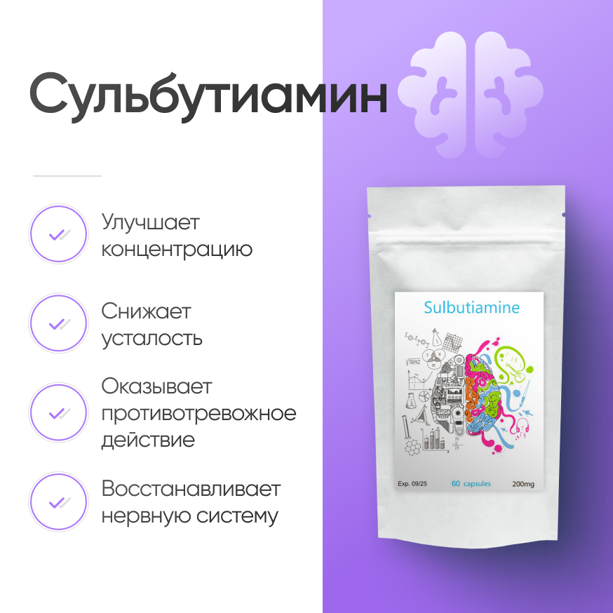 Сульбутиамин 60 капсул
