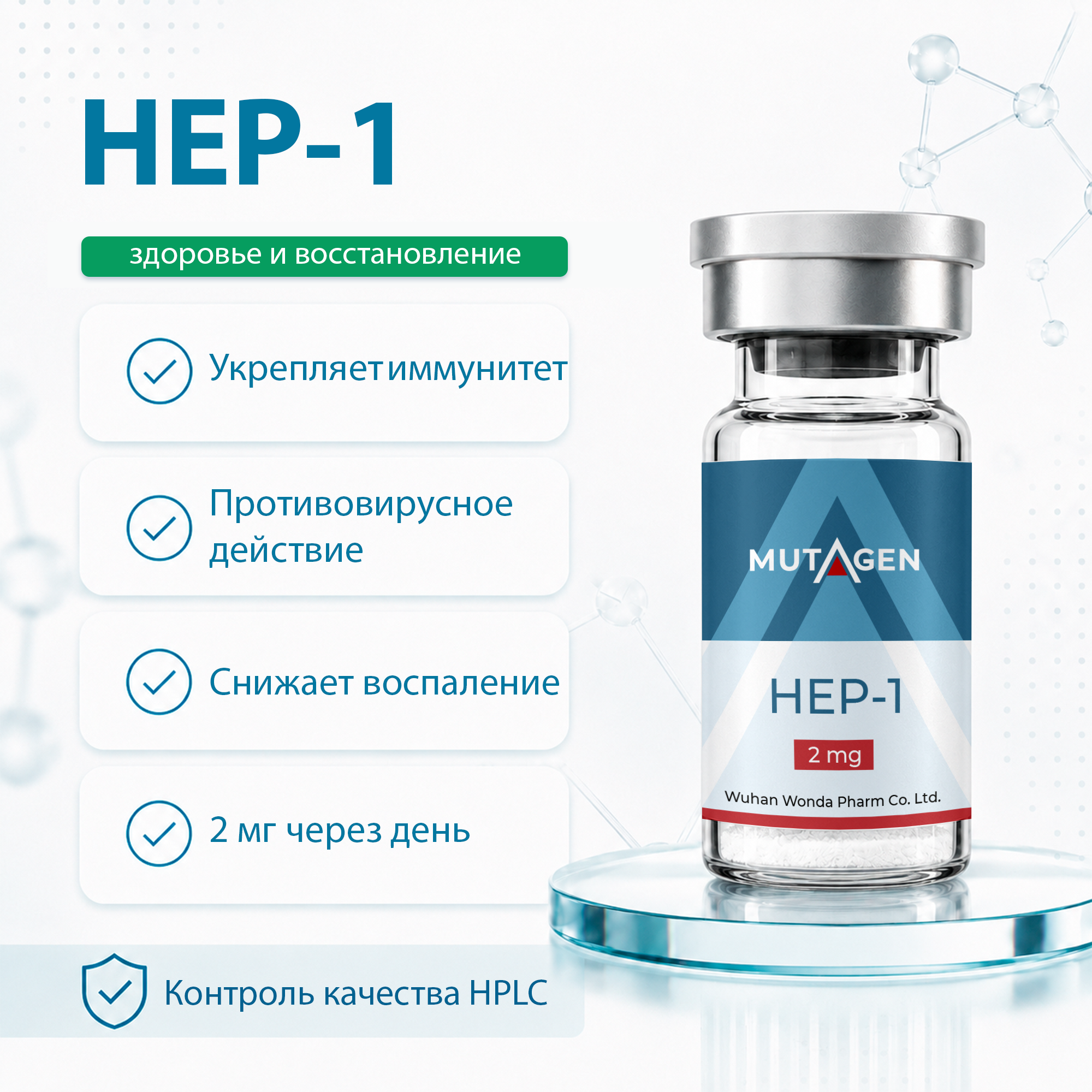 HEP-1 (Гепон) 2mg