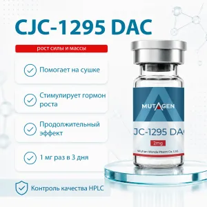 CJC 1295 DAC 2 мг