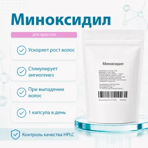 Миноксидил 60 капсул